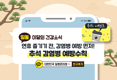 연휴 즐기기 전, 감염병 예방 먼저! 추석 감염병 예방수칙