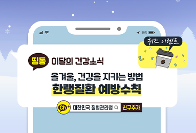 이달의 건강소식 올겨울, 건강을 지키는 방법 한랭질환 예방수칙