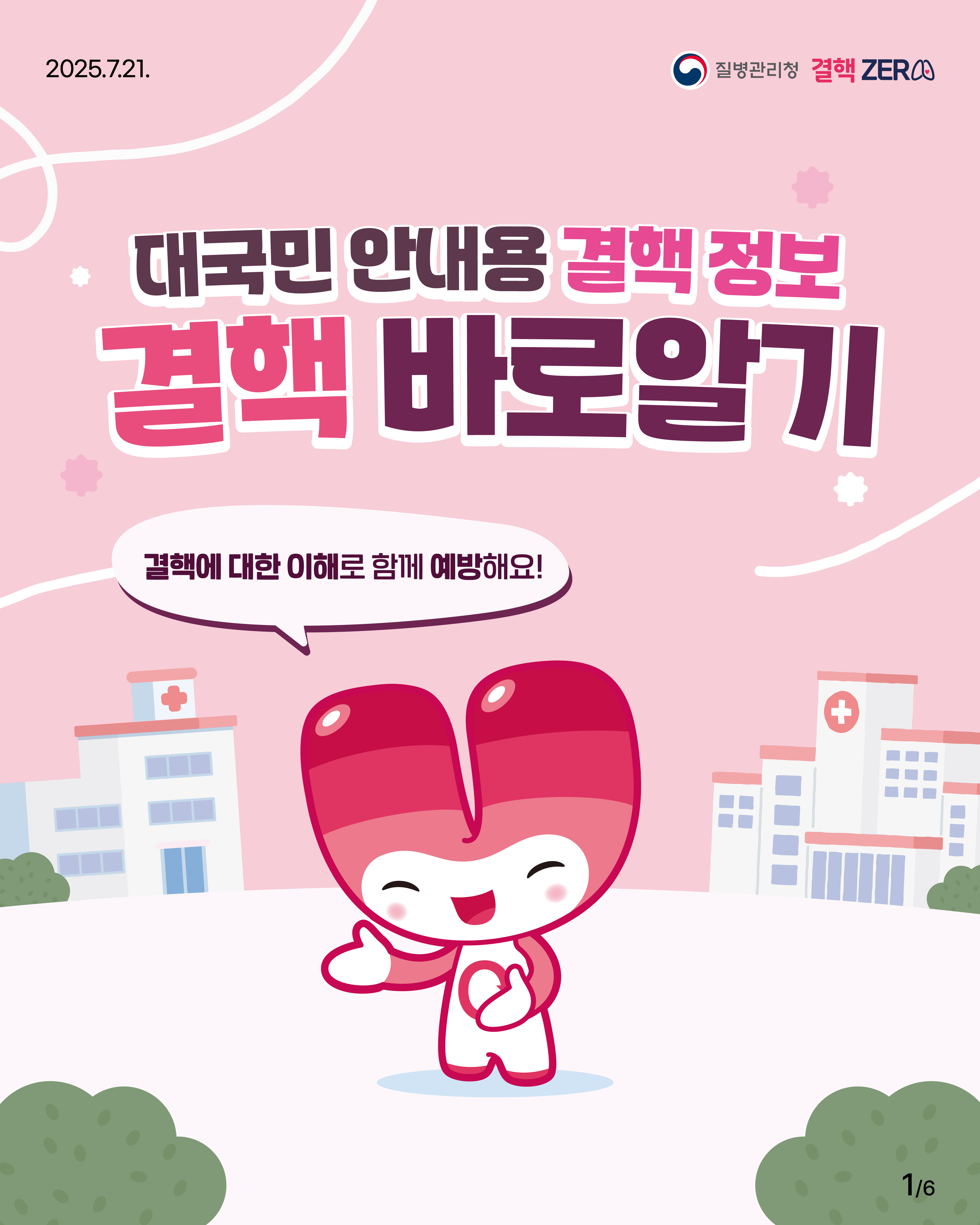 [굿미디어] 결핵ZERO챔피언 카드뉴스(결핵 바로알기)_1.jpg 첨부 이미지