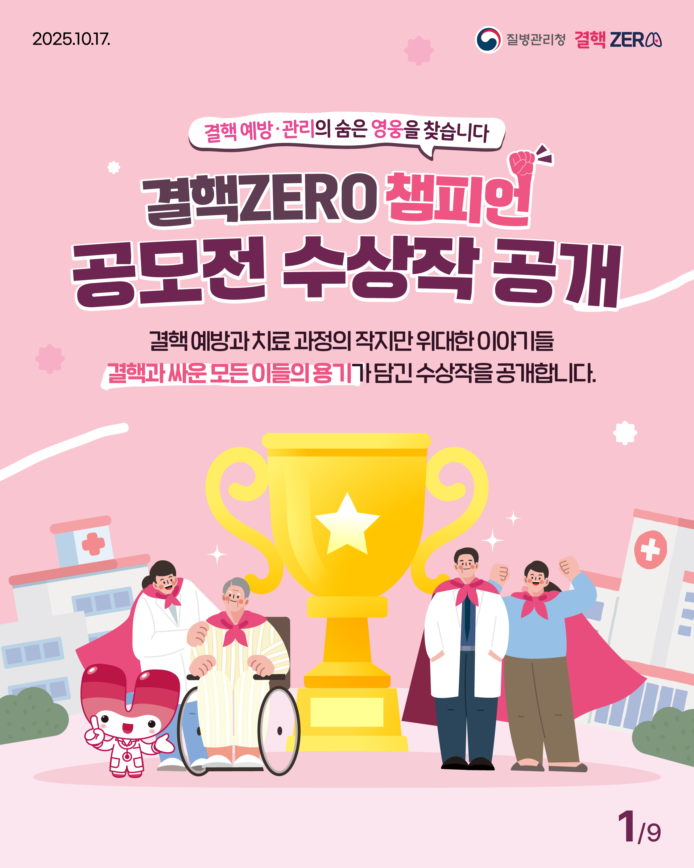 [굿미디어] 질병청_공모전 수상 카드뉴스_결핵제로_1.png 첨부 이미지