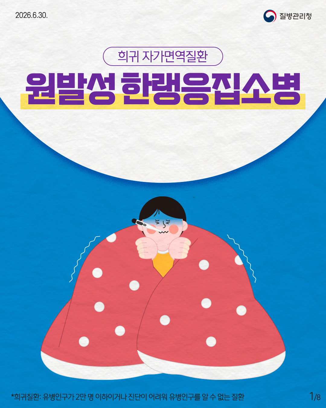 260630-희귀질환_원발성-한랭응집소병1.jpg 첨부 이미지