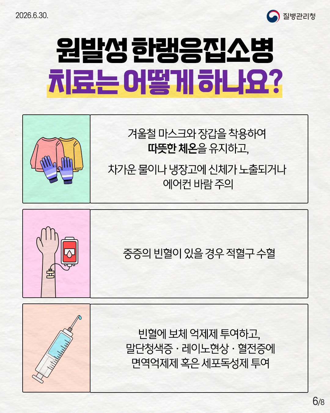 260630-희귀질환_원발성-한랭응집소병6.jpg 첨부 이미지