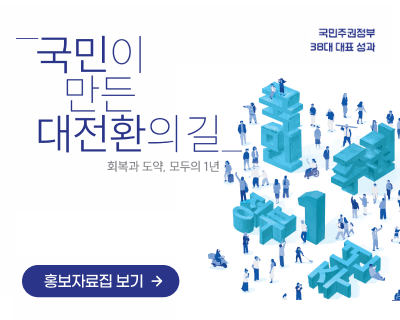 국민이 만든 대전환의 길-회복과 도약, 모두의 1년 