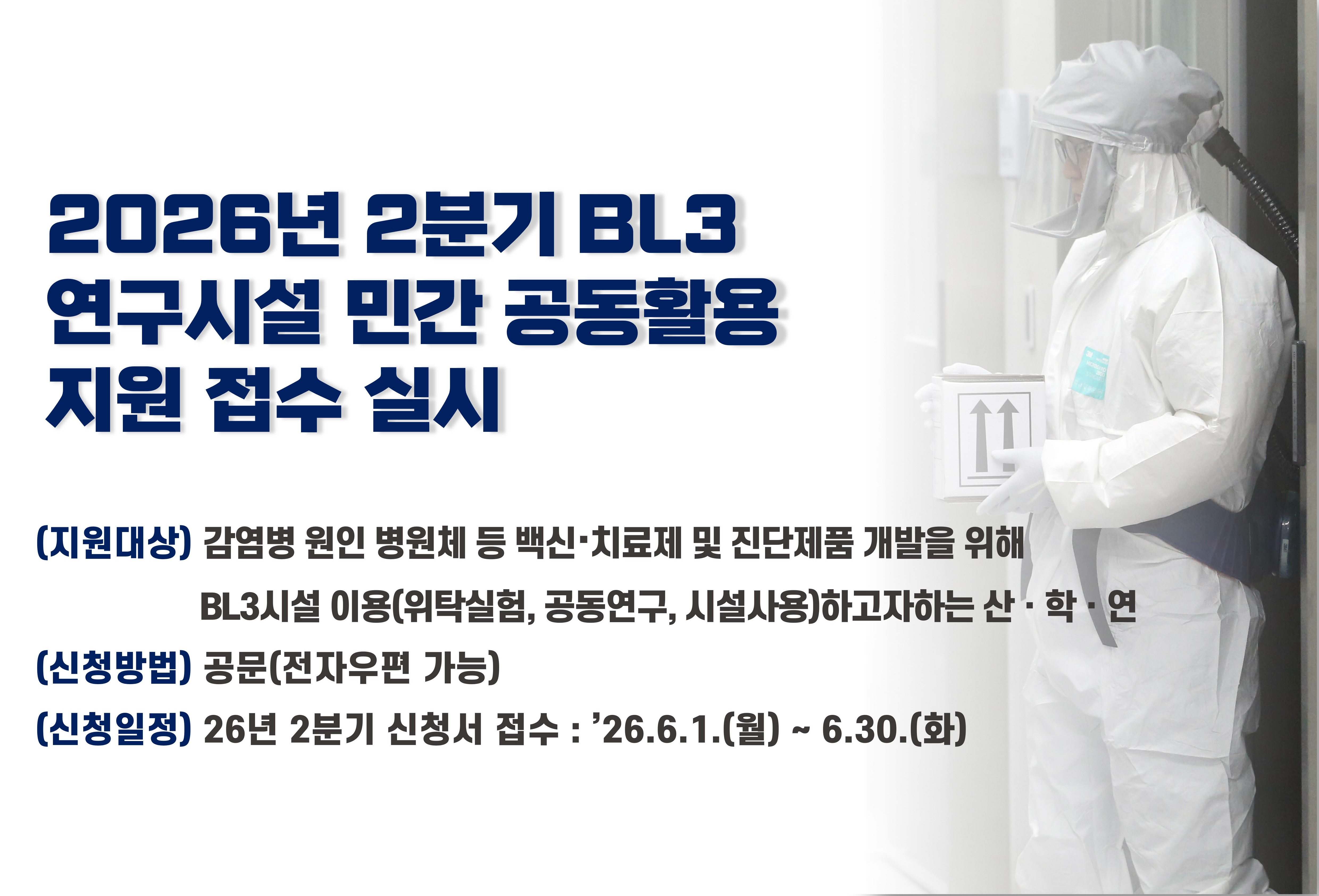 생물안전시설(BL3) 공동활용 민간기업 신청 자료를 붙임과 같이 배포하오니 생물안전시설 지원이 필요한 민간기업(산·학·연)은 신청하여주시기 바랍니다.