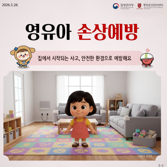 영유아 손상예방  집에서 시작되는 사고, 안전한 환경으로 예방해요