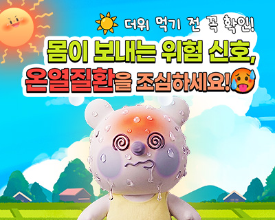 더위 먹기 전 꼭 확인! 몸이 보내는 위험 신호 온열질환을 조심하세요!