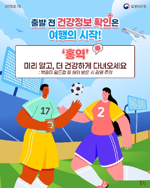 월드컵 직관 전 건강 체크! 홍역 예방 가이드 카드뉴스