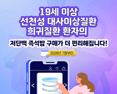 19세 이상 선천성 대사이상질환 희귀질환 환자의  저단백 즉석밥 구매가 더 편리해집니다!