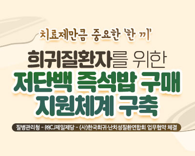 치료제만큼 중요한 '한끼' 희귀질환자를 위한 저단백 즉석밥 구매 지원체계 구축  질병관리청 - (주)CJ제일제당 - (사)한국희귀·난치성질환연합회 업무협약 체결