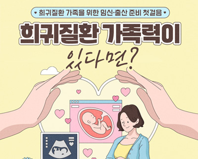 희귀질환 가족력이 있는 예비부모·임신부를 위한 임신준비 및 산전관리 정보