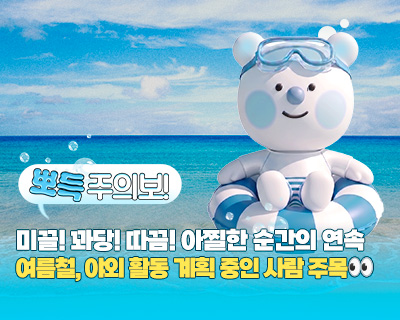뽀득주의보! 여름철, 야외 활동 계획 중인 사람 주목