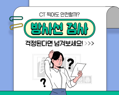 CT 찍어도 안전할까? 방사선 검사 걱정된다면 넘겨보세요!