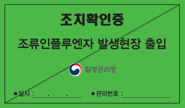조류인플루엔자 조치확인증(스티커).png 첨부 이미지