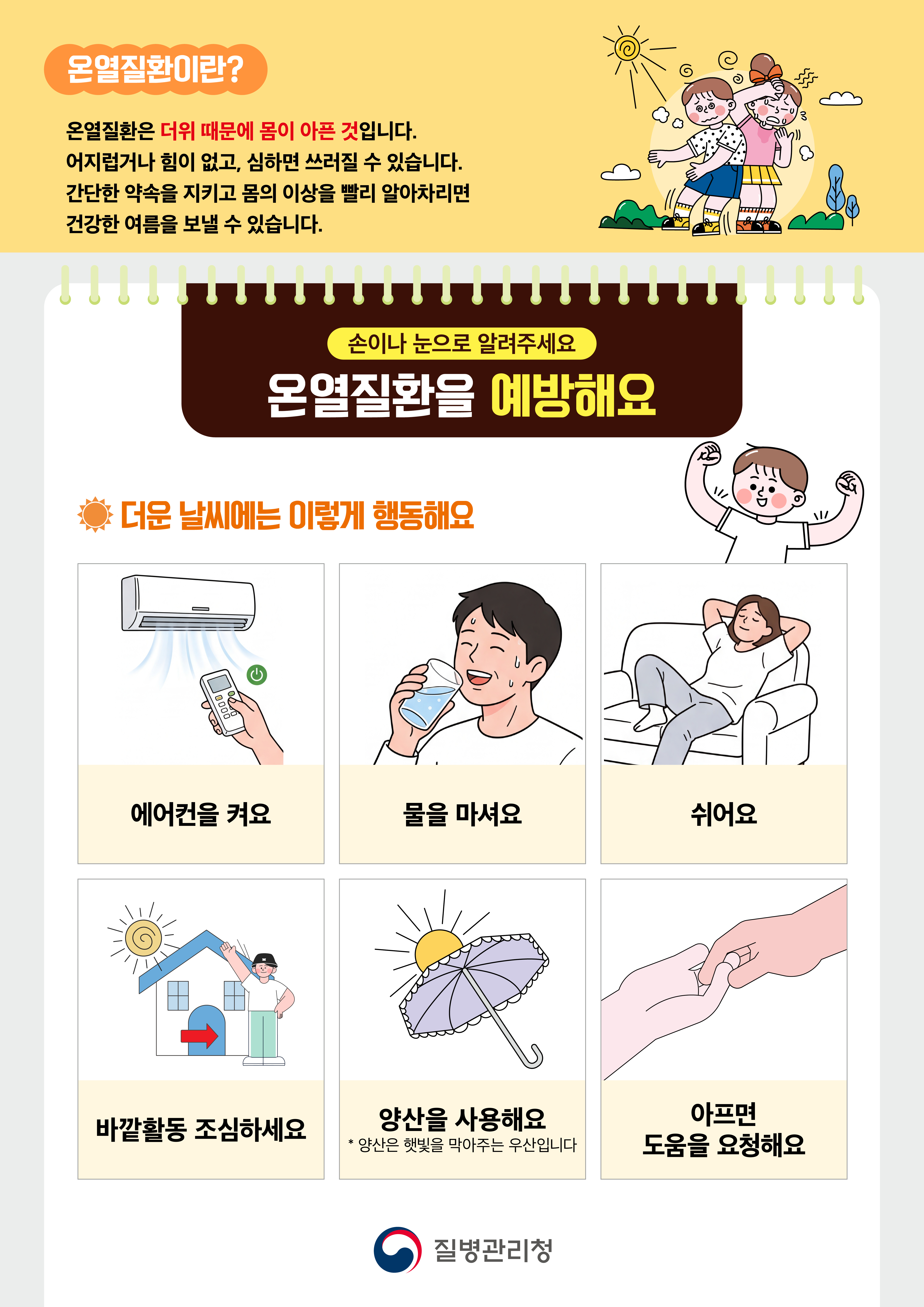 내 증상을 말해요! 온열질환 예방과 대처_포스터2.jpg 첨부 이미지