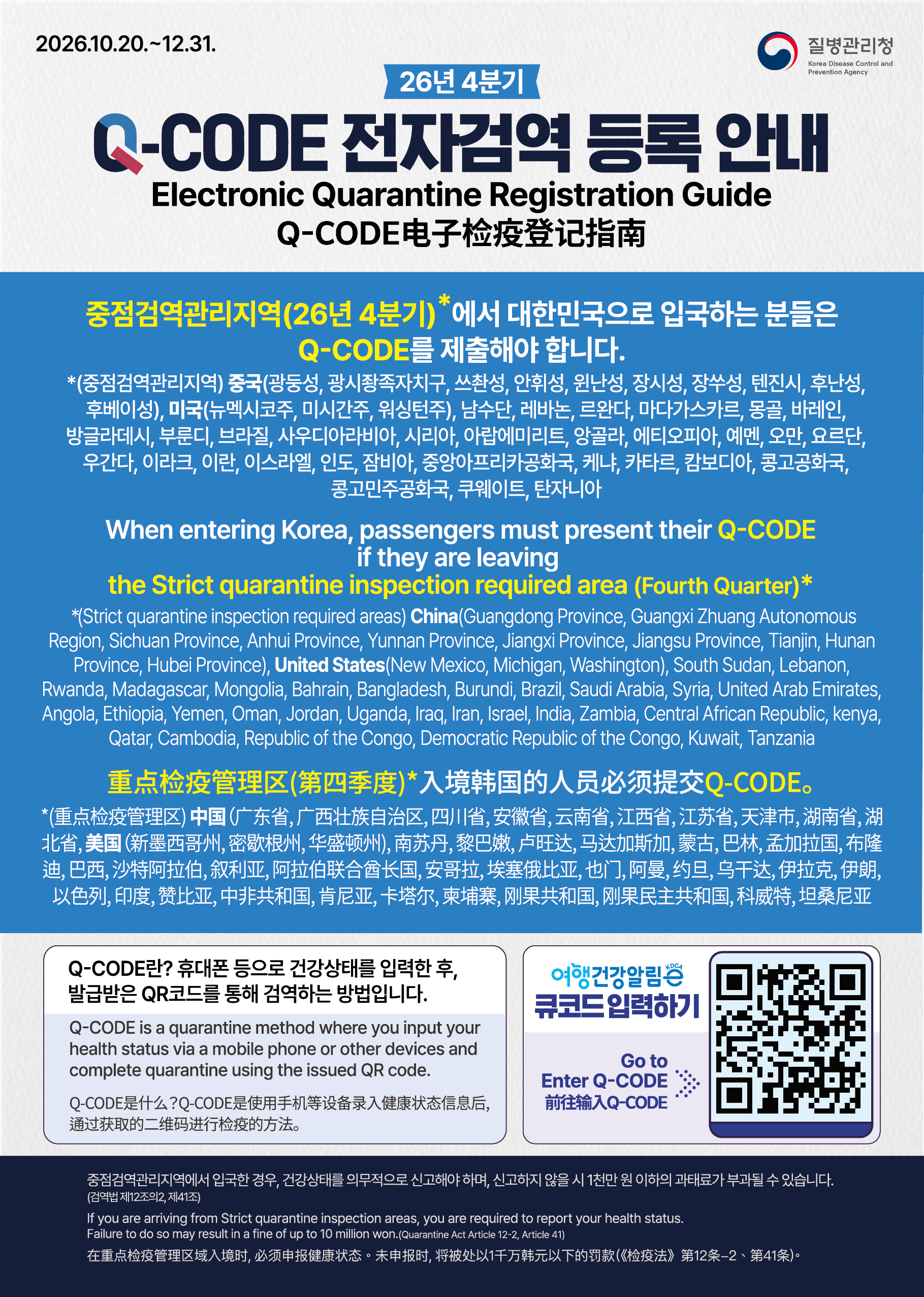 26년 4분기 큐코드 전자검역 등록 안내