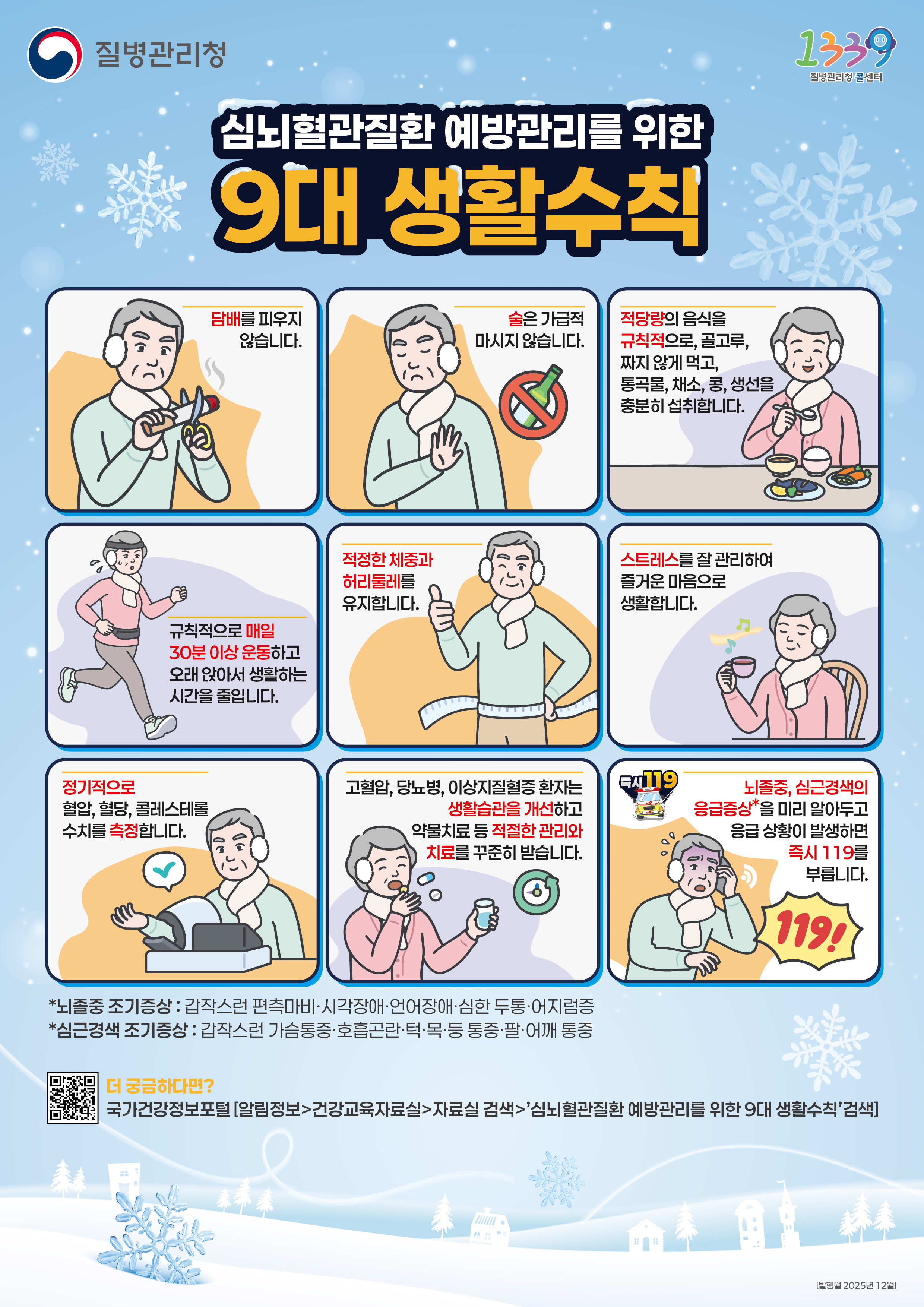 심뇌혈관질환 예방관리를 위한 9대 생활수칙 포스터