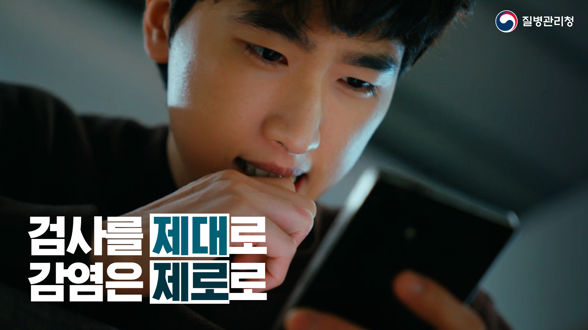 [2025 에이즈 공익영상 검사편 20초] 검사를 제대로 감염은 제로로