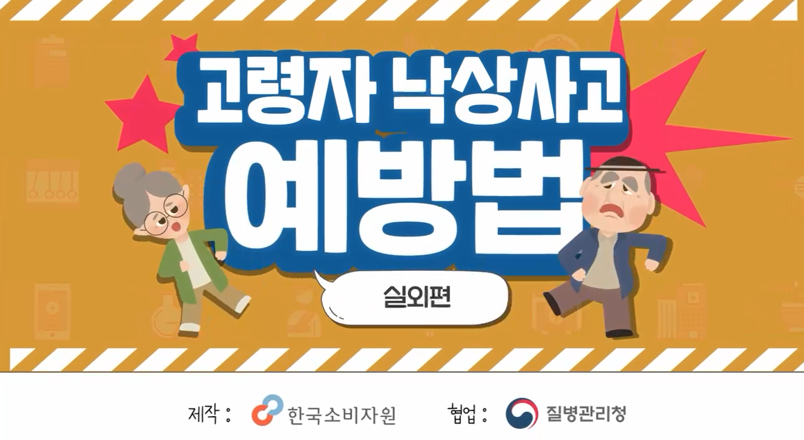 [손상 예방] 고령자 낙상 예방 영상(실외편)
