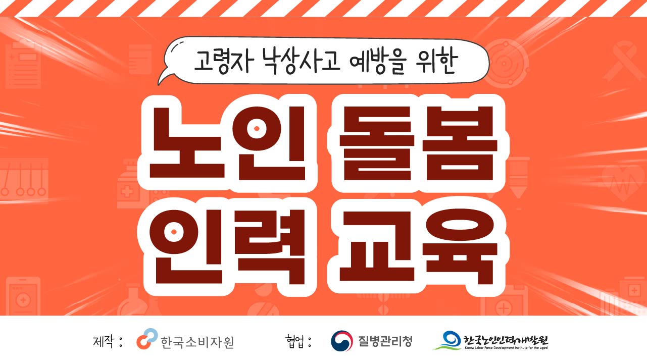 [손상 예방] 고령자 낙상사고 예방을 위한 노인 돌봄 인력교육