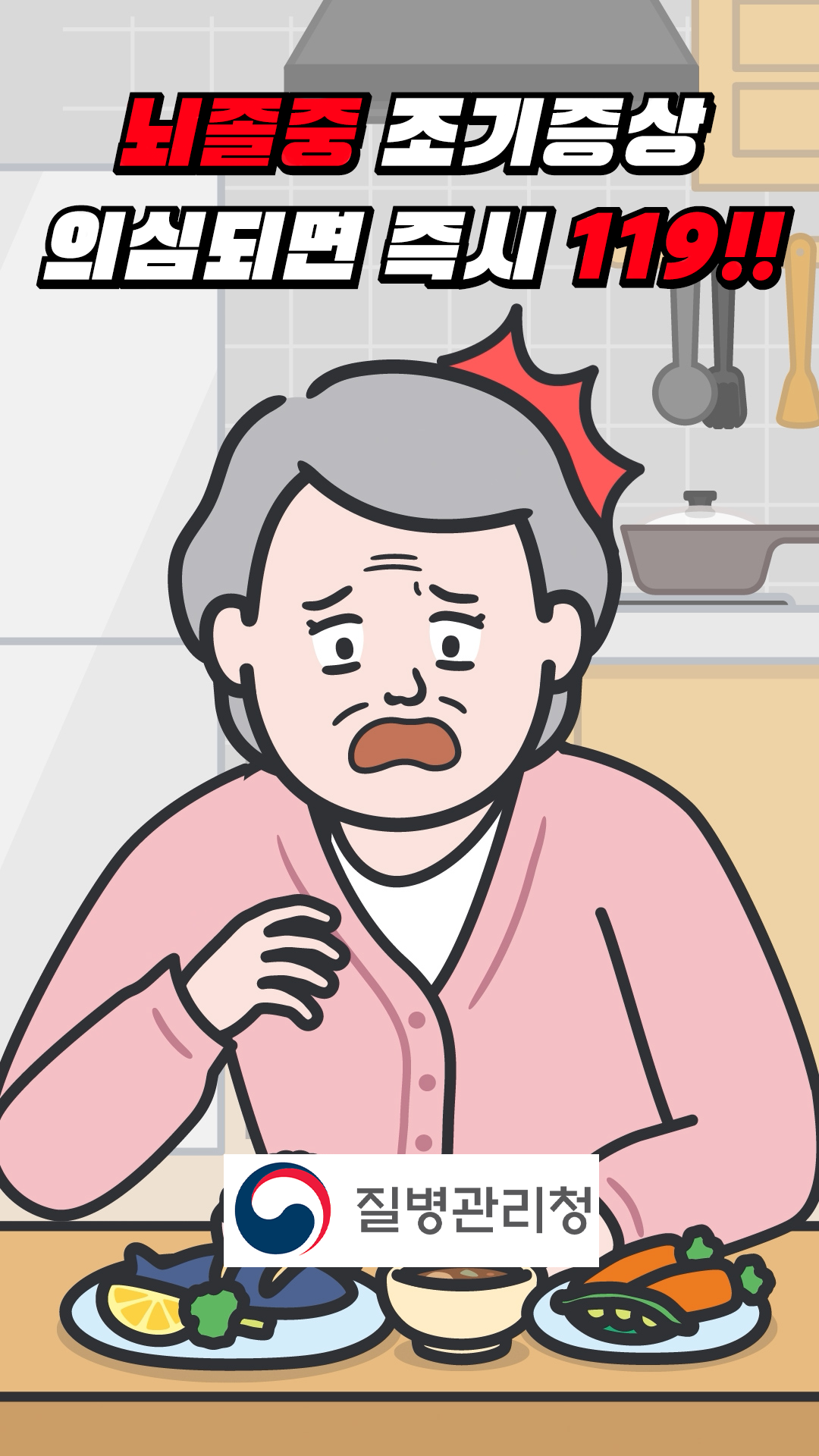 뇌졸중 조기증상 의심되면 즉시 119!