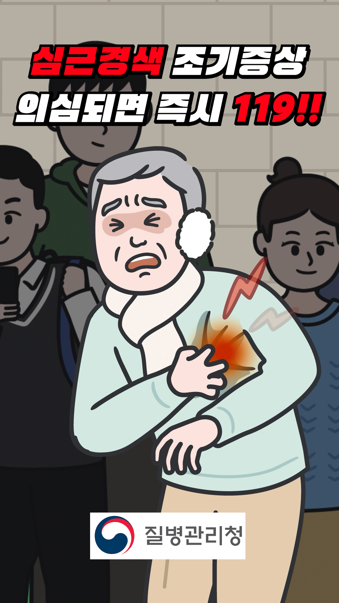 심근경색 조기증상 의심되면 즉시 119!