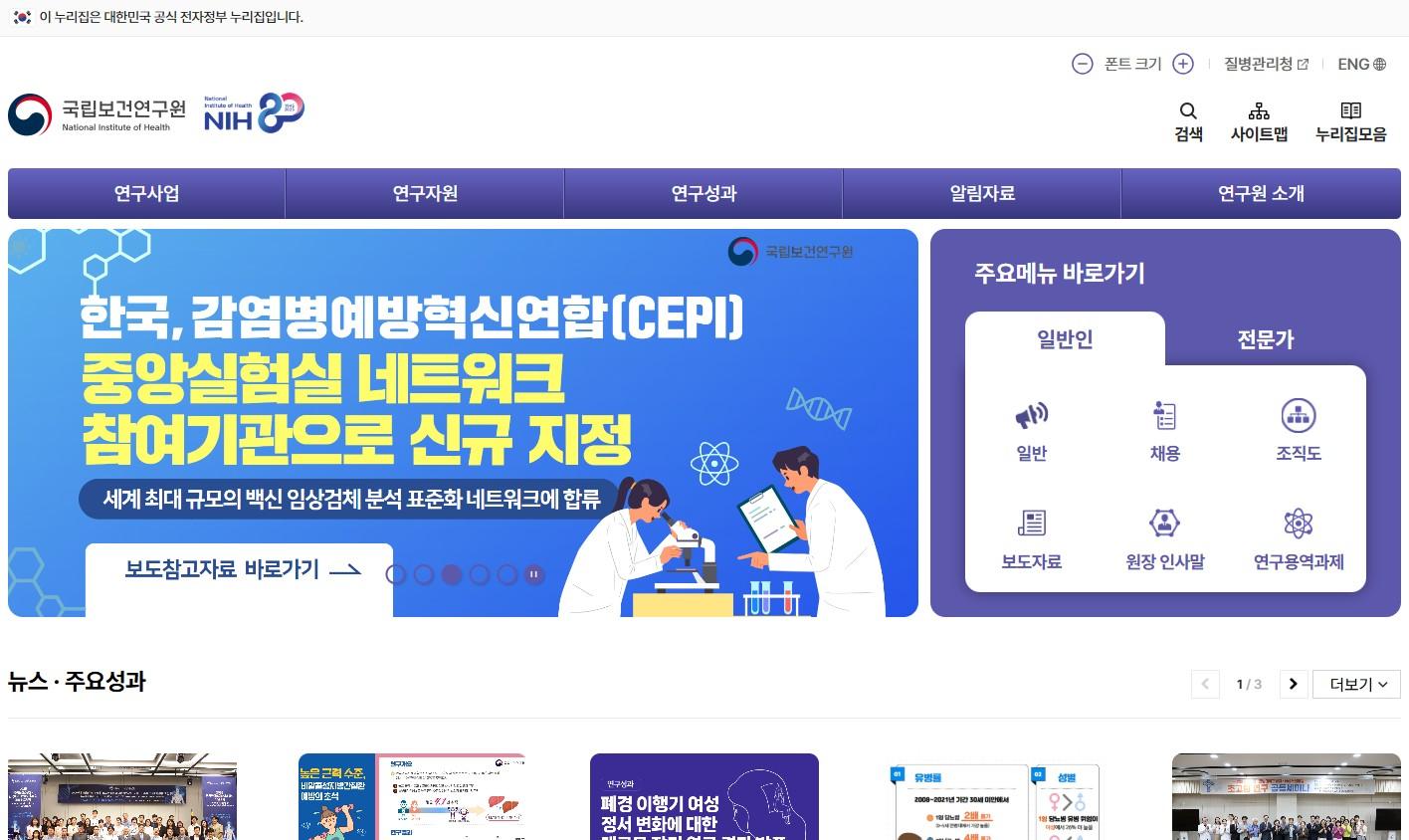 국립보건연구원 홈페이지 메인화면 이미지입니다.