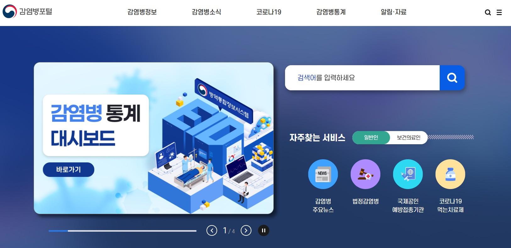감염병포털 홈페이지 메인화면 이미지입니다.