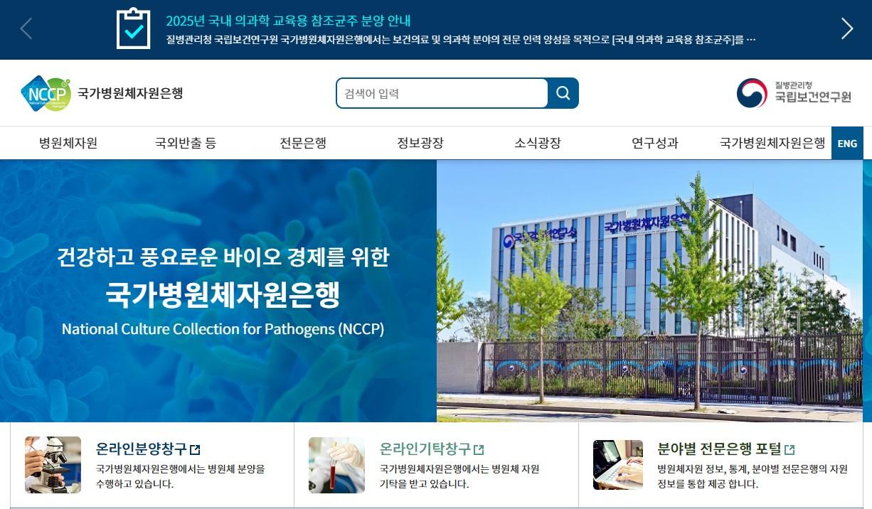 병원체자원정보시스템 홈페이지 메인화면 이미지입니다.