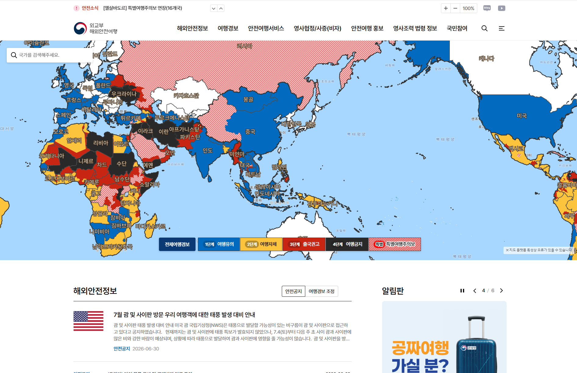 외교부 해외안전여행 화면예시