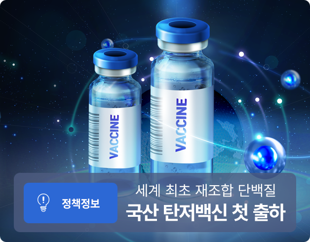 정책정보 세계 최초 재조합 단백질 국산 탄저백신 첫 출하