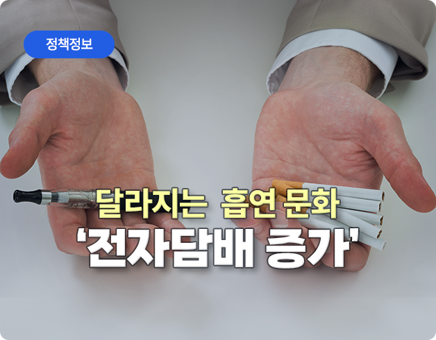 정책정보 달라지는 흡연 문화 '전자담배'