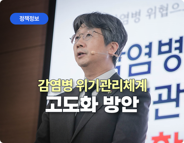 정책정보 감염병 위기관리체계 고도화 방안