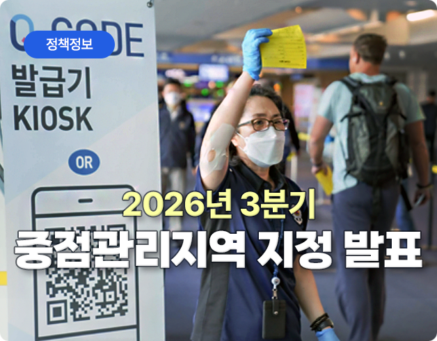 정책정보 2026년 3분기 중점관리지역 지정 발표