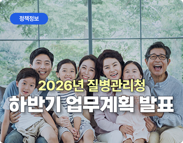 정책정보 2026년 질병관리청 하반기 업무계획 발표