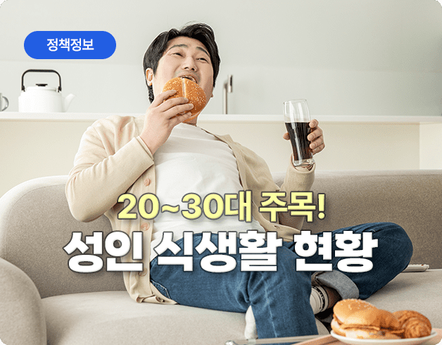 정책정보 20~30대 주목! 성인 식생활 현황