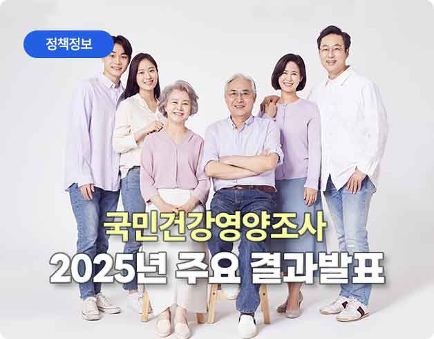 정책정보 국민건강영양조사 2025년 주요 결과발표