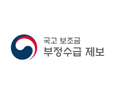 국고 보조금 부정수급 제보