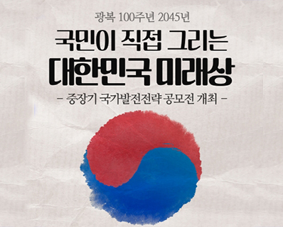 광복 100주년 2045년 국민이 직접 그리는 대한민국 미래상 -중장기 국가발전전략 공모전 개최-