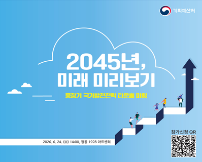 기획예산처 2045년, 미래 미리보기 중장기 국가발전전략 타운홀 미팅 2026.6.24.(수) 14:00, 정동 1928 아트센터 참가신청QR (https://docs.google.com/forms/d/e/1FAIpQLSfpCwe1lQwfuYB-C7-JcvK_82ygA2vKRtHlJ_JrYlthHhLGSA/viewform)