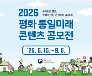 평화로운 일상, 함께 하면 더 큰 미래가 열립니다. 2026 평화 통일미래 콘텐츠 공모전 '26.6.15.~9.6. 통일부
