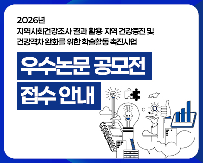 2026년 지역사회건강조사 결과 활용 지역 건강증진 및 건강격차 완화를 위한 학술활동 촉진사업  우수논문 공모전 접수 안내