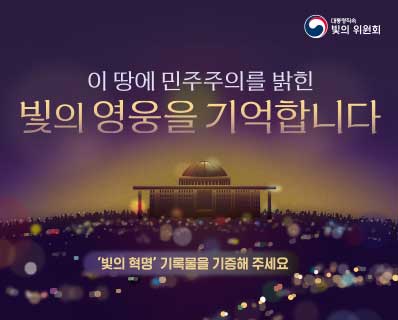 대통령직속 빛의 위원회 이 땅에 민주주의를 밝힌 빛의 영웅을 기억합니다 '빛의 혁명' 기록물을 기증해 주세요