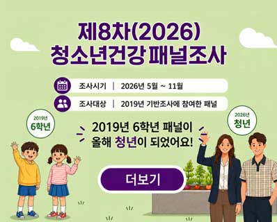 제8차(2026) 청소년건강패널조사 -조사시기:2026년 5월~11월 -조사대상 : 2019년 기반조사에 참여한 패널 2019년 6학년 패널이 올해 청년이 되었어요!  2019년 6학년 2026년 청년 더보기