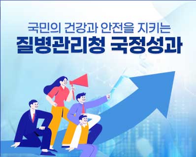 국민의 건강과 안전을 지키는 질병관리청 국정성과