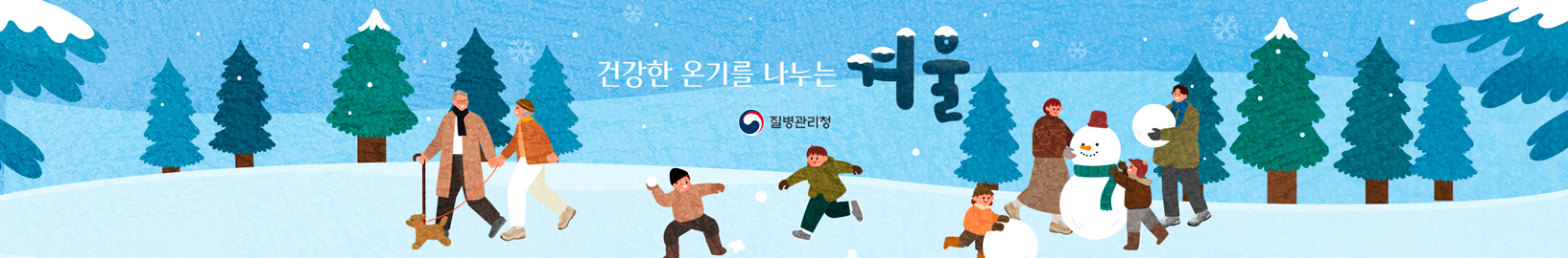 건강한 온기를 나누는 겨울 질병관리청