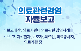 의료관련감염 자율보고 - 보고대상 : 의료기관내 의료관련 감염사례 - 보고자 : 환자, 보호자, 의료인, 의료종사자, 의료기관장