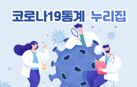 코로나19통계 누리집