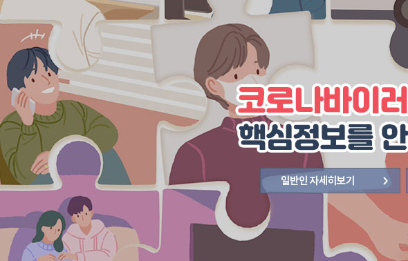 코로나바이러스감염증-19 핵심정보를 안내해 드립니다. 일반인 자세히보기
