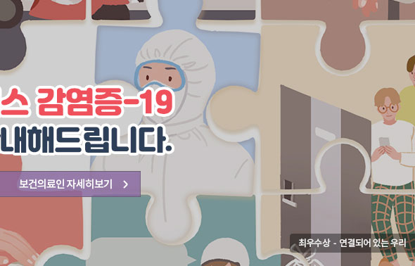 코로나바이러스감염증-19 핵심정보를 안내해 드립니다. 보건의료인 자세히보기 최우수상-연결되어있는 우리