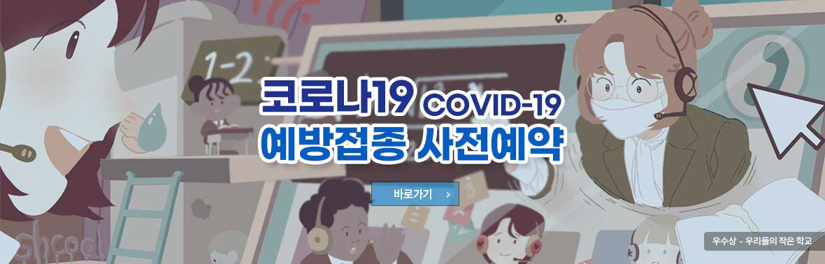 코로나19 COVID-19 - 예방접종 사전예약 바로가기 우수상-우리들의작은학교